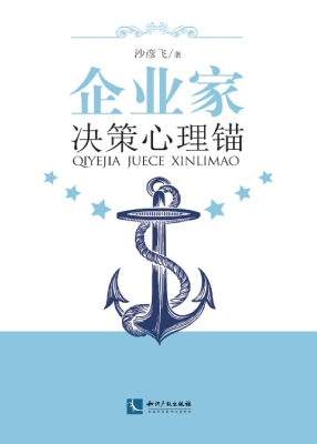 企业家决策心理锚