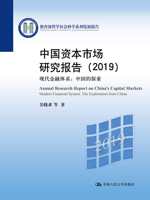 中国资本市场研究报告