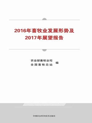 2016年畜牧业发展形势