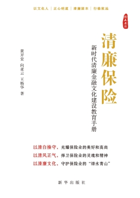 清廉保险：新时代清廉金