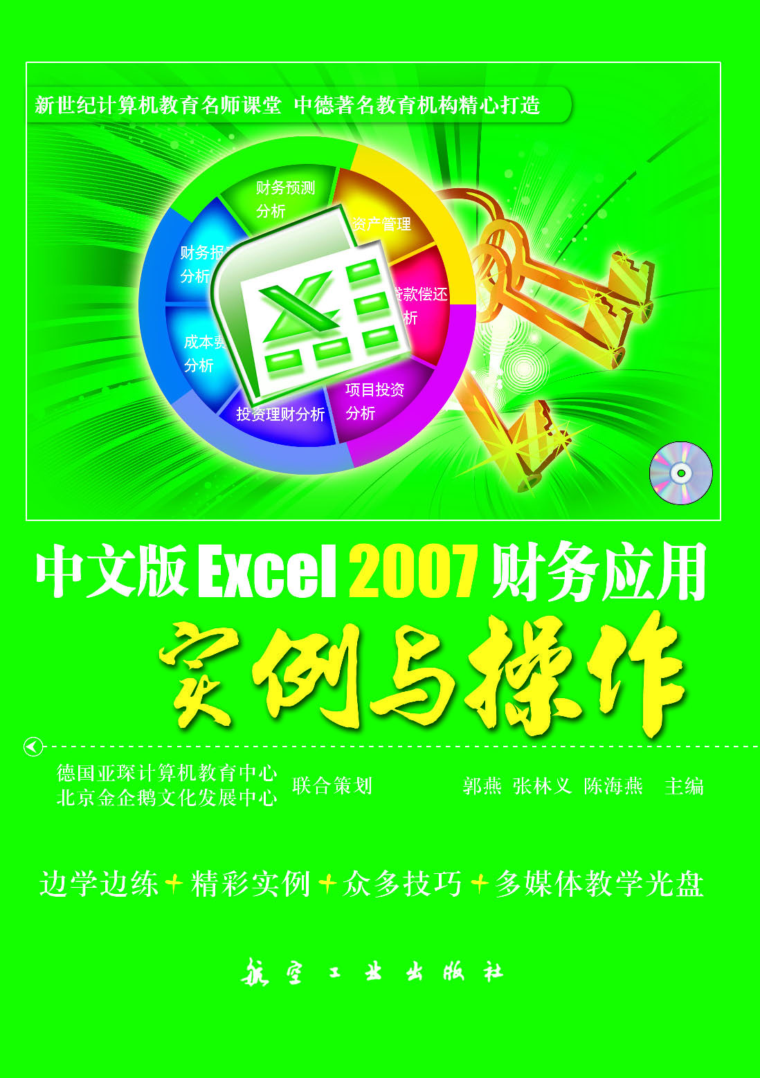 中文版Excel 2007财务