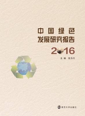 中国绿色发展研究报告