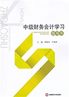 中级财务会计学习指导