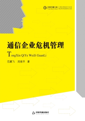 通信企业危机管理
