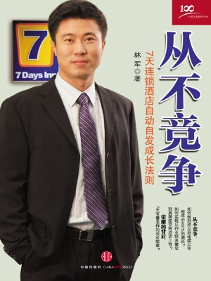 从不竞争——7天连锁