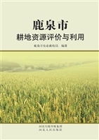 鹿泉市耕地资源评价与