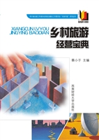 乡村旅游经营宝典