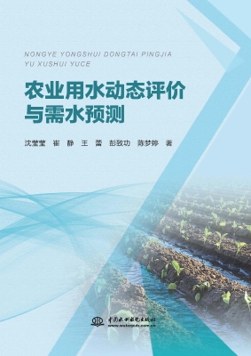 农业用水动态评价与需