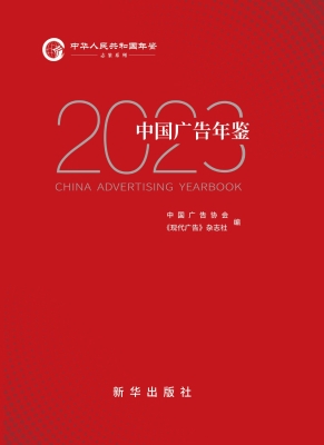 中国广告年鉴 2023