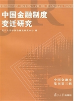中国金融制度变迁研究