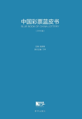 中国彩票蓝皮书