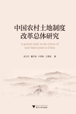 中国农村土地制度改革