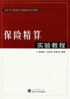 保险精算实验教程