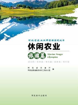 河北省农业品牌宣传系
