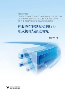 控股股东控制权私利行