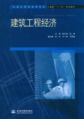 建筑工程经济