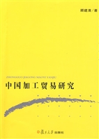中国加工贸易研究