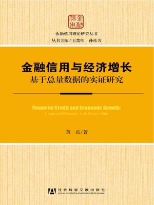 金融信用与经济增长—