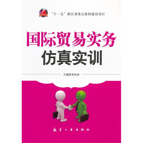 国际贸易实务仿真实训