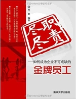 尽职尽责——如何成为