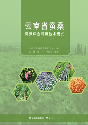 云南省蚕桑资源综合利