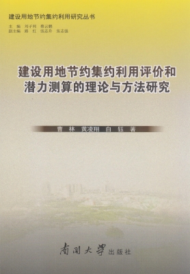 建设用地节约集约利用
