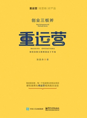 创业三板斧——重运营