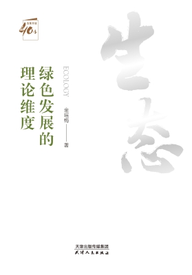 绿色发展的理论维度