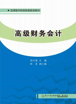 高级财务会计