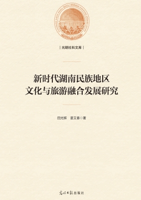 新时代湖南民族地区文
