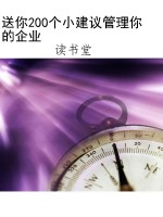 送你200个小建议管理