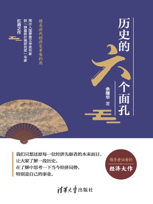 历史的六个面孔——探