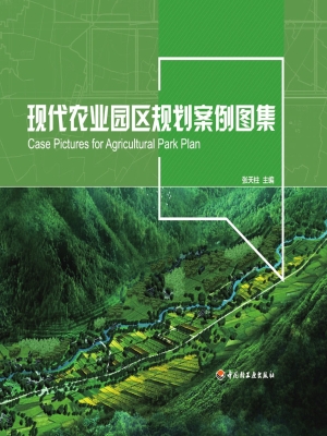 现代农业园区规划案例