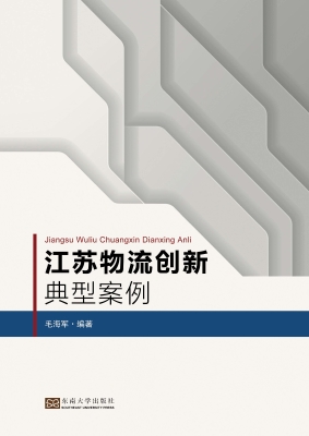 江苏物流创新典型案例