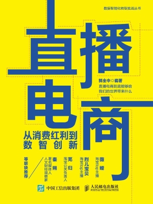 直播电商——从消费红