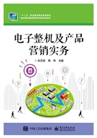 电子整机及产品营销实