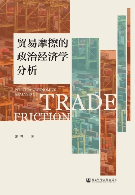 贸易摩擦的政治经济学