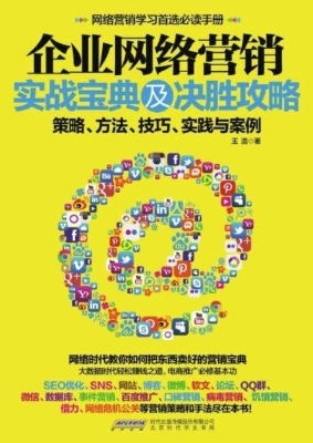 企业网络营销实战宝典