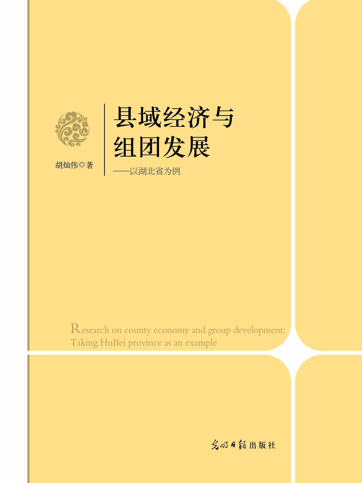 县域经济与组团发展—