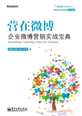 营在微博：企业微博营销