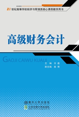 高级财务会计