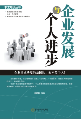 企业发展与个人进步