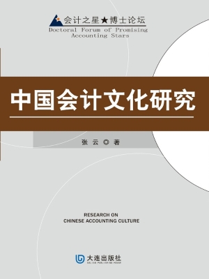中国会计文化研究