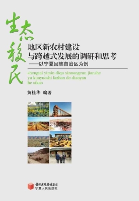 生态移民地区新农村建