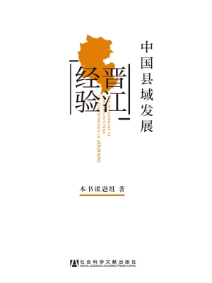 中国县域发展——晋江