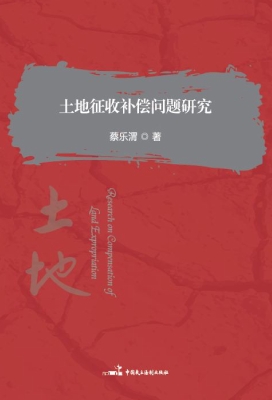 土地征收补偿问题研究