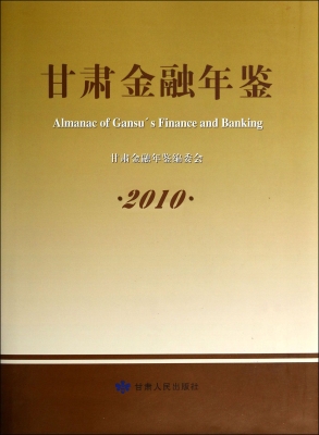 甘肃金融年鉴（2010）