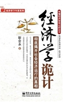 经济学诡计：彻底揭开社