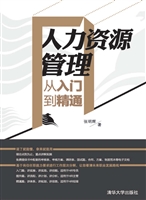 人力资源管理从入门到