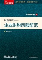 私塾课程——企业财税